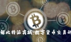 深入了解比特派商城：数字货币交易的新平台