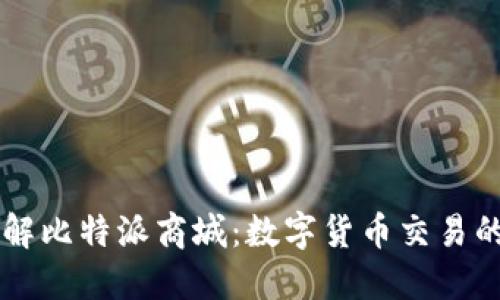 深入了解比特派商城：数字货币交易的新平台