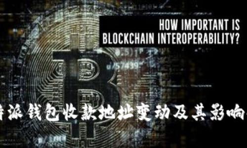 比特派钱包收款地址变动及其影响解析