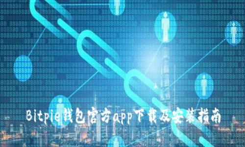 Bitpie钱包官方app下载及安装指南