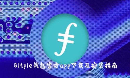 Bitpie钱包官方app下载及安装指南