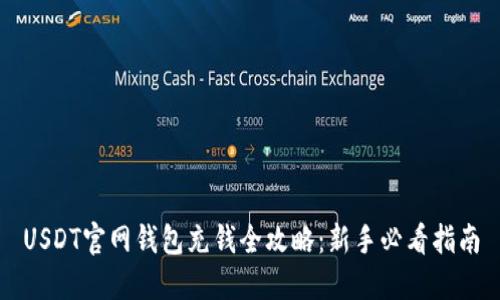 USDT官网钱包充钱全攻略：新手必看指南
