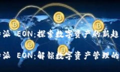 比特派 EON：探索数字资产的新趋势比特派 EON：解