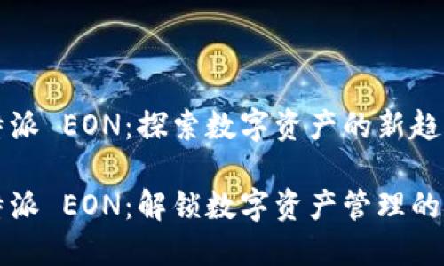 比特派 EON：探索数字资产的新趋势

比特派 EON：解锁数字资产管理的未来