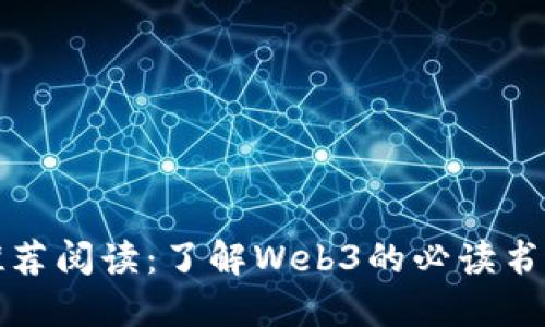 推荐阅读：了解Web3的必读书籍
