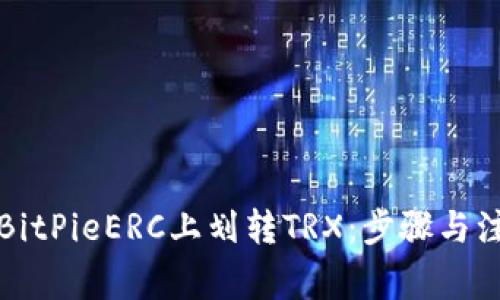 如何在BitPieERC上划转TRX：步骤与注意事项