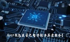 BitP钱包是否已暂停纯净买卖服务？