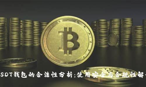 USDT钱包的合法性分析：使用安全与合规性解读