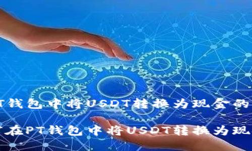 在PT钱包中将USDT转换为现金的方法

如何在PT钱包中将USDT转换为现金？