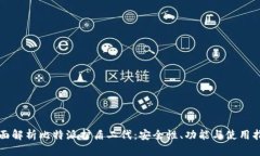 全面解析比特派护盾二代：安全性、功能与使用