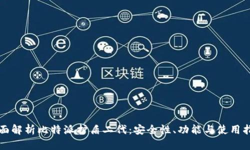 全面解析比特派护盾二代：安全性、功能与使用指南