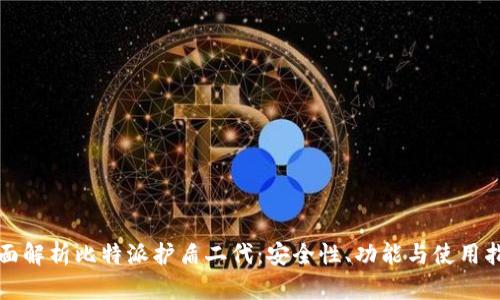 全面解析比特派护盾二代：安全性、功能与使用指南