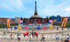 比特派账户注册限制：每个用户可以注册几个账