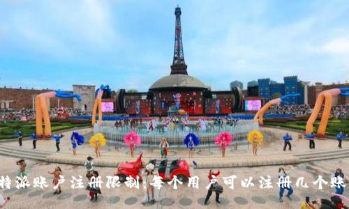 比特派账户注册限制：每个用户可以注册几个账户？