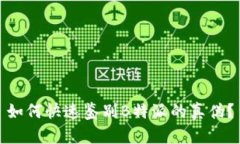 如何快速鉴别B特派的真伪？