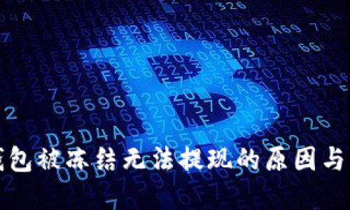 比特派钱包被冻结无法提现的原因与解决方案