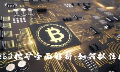 2023年Web3挖矿全面解析：如何抓住区块链浪潮