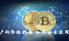 BitKeep钱包用户的终极指南：如何安全使用与管理