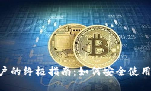 BitKeep钱包用户的终极指南：如何安全使用与管理数字资产