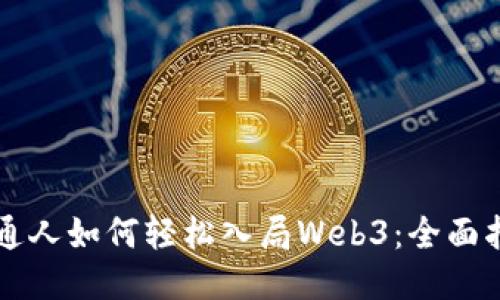 普通人如何轻松入局Web3：全面指南