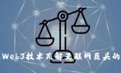 如何通过Web3技术瓦解互联网巨头的垄断格局