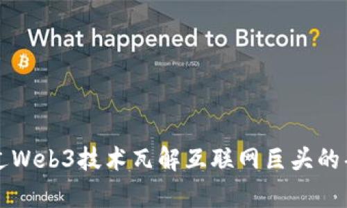 如何通过Web3技术瓦解互联网巨头的垄断格局