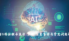 详解B特派提币流程：步骤、注意事项与常见问题