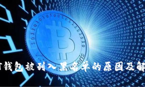 : USDT钱包被列入黑名单的原因及解决方案