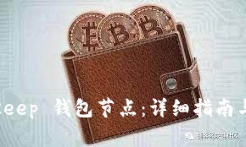 如何设置 BitKeep 钱包节点：详细指南与常见问题解答
