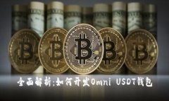 全面解析：如何开发Omni USDT钱包
