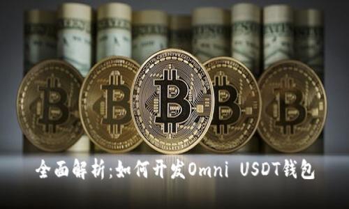 全面解析：如何开发Omni USDT钱包