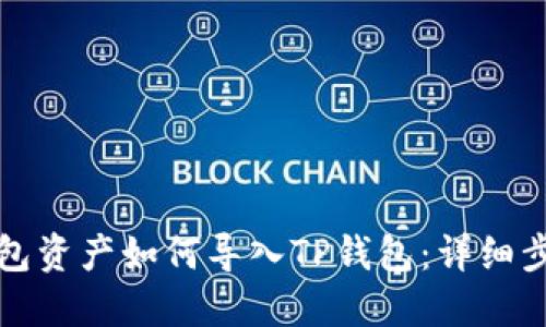 比特派钱包资产如何导入TP钱包：详细步骤与技巧