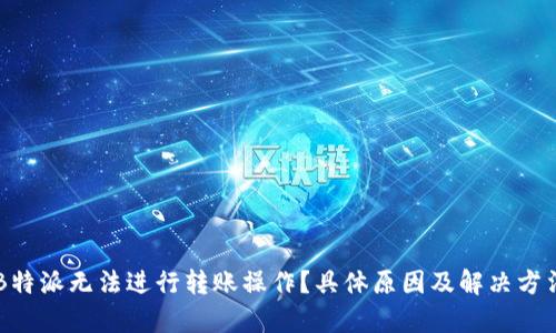 为何B特派无法进行转账操作？具体原因及解决方法分析