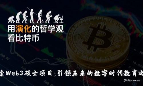 探索Web3硕士项目：引领未来的数字时代教育之路