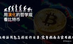 比特派钱包怎样进行交易：完整指南与实用技巧