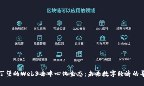 爱丁堡的Web3去中心化生态：未来数字经济的导航