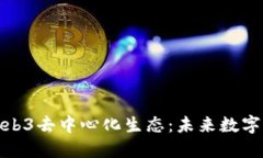 爱丁堡的Web3去中心化生态：未来数字经济的导航