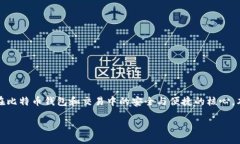 比特派的权限管理Meta描述: 比特派的权限管理系