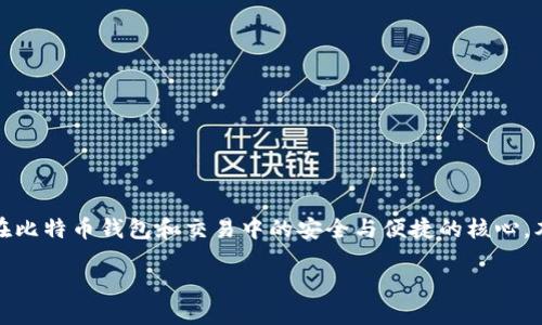 比特派的权限管理

Meta描述: 比特派的权限管理系统是确保用户在比特币钱包和交易中的安全与便捷的核心。本文将详细解释比特派的权限管理及其相关功能。

比特派的权限管理：保障数字资产安全的关键