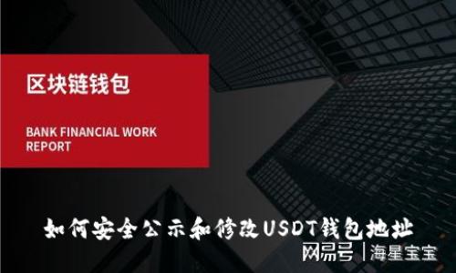 如何安全公示和修改USDT钱包地址