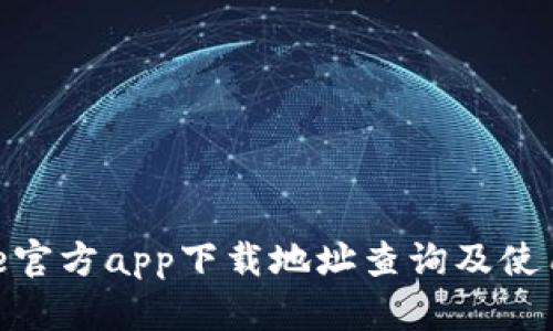 Bitpie官方app下载地址查询及使用指南