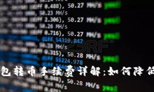 比特币钱包转币手续费详解：如何降低转账费用