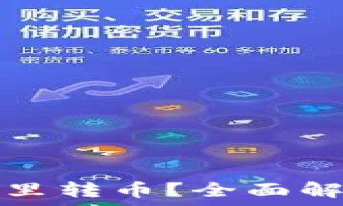   
bk钱包能往哪里转币？全面解析及注意事项