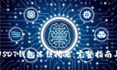 如何处理USDT钱包冻结问题：完整指南与解决策略