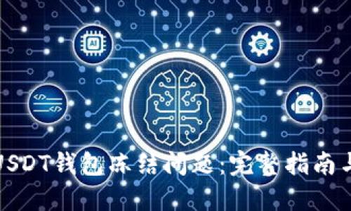 如何处理USDT钱包冻结问题：完整指南与解决策略