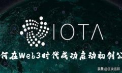 如何在Web3时代成功启动初创公司