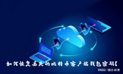 如何恢复丢失的比特币客户端钱包密码？