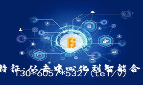 Web3.0的特征：从去中心化到智能合约的新时代