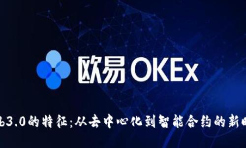 Web3.0的特征：从去中心化到智能合约的新时代