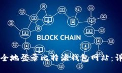 如何安全地登录比特派钱包网站：详细指南